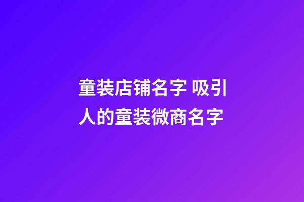 童装店铺名字 吸引人的童装微商名字